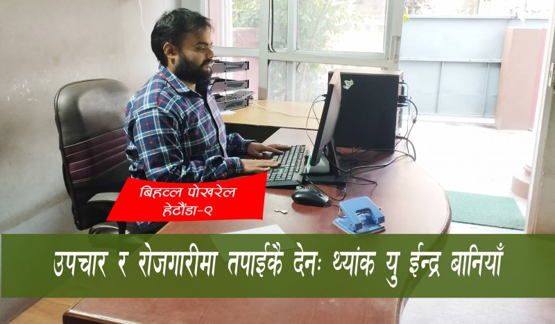 उपचार र रोजगारीमा तपाईकै देनः थ्यांक यु ईन्द्र बानियाँ